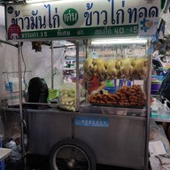 เด่น ข้าวมันไก่200ปี สาขา1