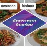 ผัดกระเพราอิ่มอร่อย🥂หอยทอด🍓หมูกรอบ🥃