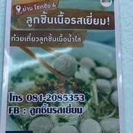 ลูกชิ้นรสเยี่ยม