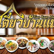 ข้าวบ้านแม่(ร้านเดียวกับเตี๋ยวบ้านแม่)