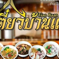 ข้าวบ้านแม่(ร้านเดียวกับเตี๋ยวบ้านแม่)