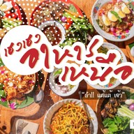 เฮง เฮง อาหารเหนือ