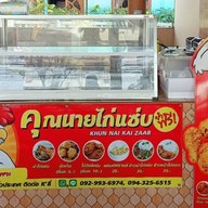 คุณนายไก่แซ่บ(HALAL) สาขา2