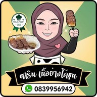 ดารีน เนื้อย่าง โคขุน halal food สะพานสูง