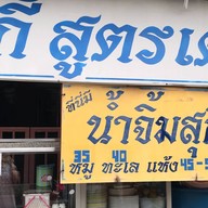 สุกี้สูตรเด็ด