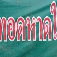 ไก่ทอดหาดใหญ่  แม่ริม(หน้า7-11วัดป่าดาราภิรมย์)