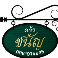 ครัวชนัญ