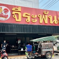 ไก่ย่าง จีระพันธ์ อีสานตำแซ่บ ฮาลาล เหม่งจ๋าย