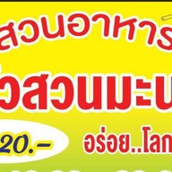 ครัวสวนมะนาว