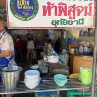 ก๋วยเตี๋ยวไก่ท้าพิสูจน์ สาขา1