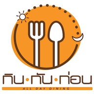 กิน กัน ก่อน