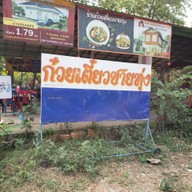 หน้าร้าน ก๋วยเตี๋ยวชายทุ่งน้ำฟ้า