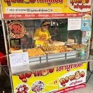 ถุงทองเต้าหู้ทอด ตลาดพระเงิน ตลาดพระเงิน