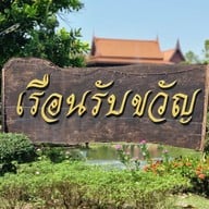 เรือนรับขวัญ