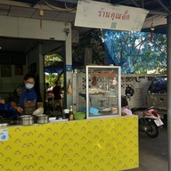 คุณจี๊ด ก๋วยเตี๋ยวหมูต้มยำโบราณ หมูสะเต๊ะ สนามม้าเจ้าเก่า