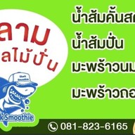 ร้านฉลามสมูทตี้(น้ำผลไม้ปั่น)
