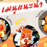 ดอง2น้ำ (Dong 2 Num) กุ้งดอง แซลม่อนดอง บ้านบัวทอง