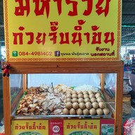 มหารวยก๋วยจั๊บน้ำข้น