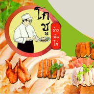 โกชูข้าวมันไก่+อาหารตามสั่ง