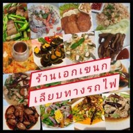 ร้านเอกเขนก เลียบทางรถไฟตลิ่งชัน