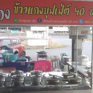 ข้าวแกง ตลาดจรูญ
