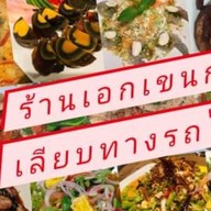 ร้านเอกเขนก เลียบทางรถไฟตลิ่งชัน