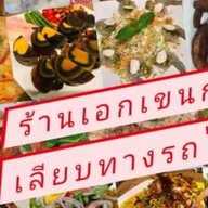 ร้านเอกเขนก เลียบทางรถไฟตลิ่งชัน