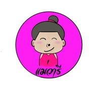 ขนมบ้าบิ่นแม่วารี ตลาดพูนทรัพย์