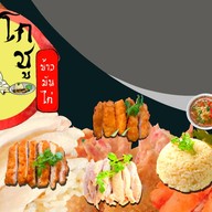 โกชูข้าวมันไก่+อาหารตามสั่ง