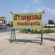 หน้าร้าน ข้าวหมูแดง ก๋วยเตี๋ยวลูกชิ้น ข้างไมด้าลีสซิ่ง