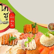 โกชูข้าวมันไก่+อาหารตามสั่ง