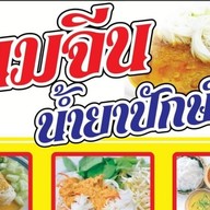 ร้านขนมจีนน้ำยาปักษ์ใต้ หลัง 7-11 ลาดสนุ่น