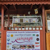 หน้าร้าน ขนมบ้าบิ่นมะพร้าวอ่อน แม่ทองสุข ท่าเรือ อยุธยา
