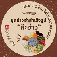 ก๊ะอ่าว ข้าวยำสมุนไพร&โรตี