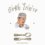 บังชัย ไก่ย่าง ส้มตำ ฮาลาล บังชัย ไก่ย่าง  2