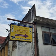 หน้าร้าน ขนมบ้าบิ่นมะพร้าวอ่อน แม่ทองสุข ท่าเรือ อยุธยา