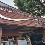 หน้าร้าน ขนมบ้าบิ่นมะพร้าวอ่อน แม่ทองสุข ท่าเรือ อยุธยา