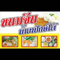 ร้านขนมจีนน้ำยาปักษ์ใต้ หลัง 7-11 ลาดสนุ่น