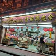 หน้าร้าน อื๊อเล่งเฮง