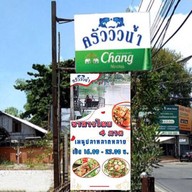ครัววิวน้ำ เชียงใหม่  Kruaviewnam Chiangmai