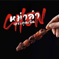 หม่าล่า | กะเพรา | หมูปลาร้า | กับข้าว (ตัดใหม่)