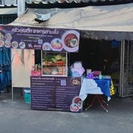 ครัวคุณติ๊ก อาหารตามสั่ง ซอยอยู่เจริญ