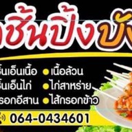 ลูกชิ้นปิ้ง (ฮาลาล) ราม182 by มีนา~ชามิล ปากซอยราม 182