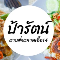 ป้ารัตน์ตามสั่ง เอื้ออาทร14 เอื้ออาทร14