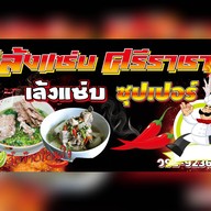 หน้าร้าน เล้งแซ่บ ศรีราชา