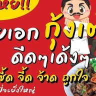 เฮียเอกกุ้งเต้นๆๆๆ และอาหารแซ่บๆๆหลากหลายพร้อมเมนูอาหารตามสั่งจานด่วนเด็ดๆๆคับ พระราม 7