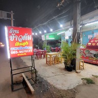 ข้าวต้มกันเอง