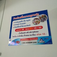 ก๋วยเตี๋ยวหางหมูสามชัย