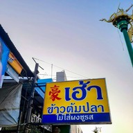 เฮ้าข้าวต้มปลา ขอนแก่น