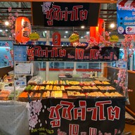 คำโต ซูชิเบิร์นไฟ